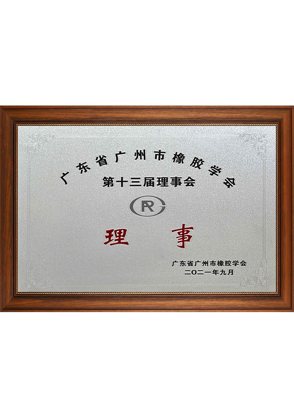 广东省广州市橡胶学会第十三届理事会 理事 202109