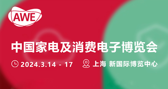 yl6809永利密封参加3月AWE上海中国家电及消费电子博览会